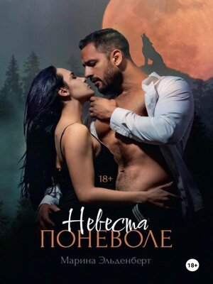 cover image of Невеста поневоле